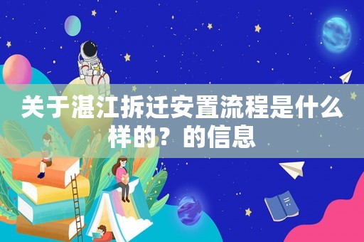 關于湛江拆遷安置流程是什么樣的？的信息