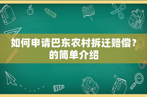 如何申請巴東農村拆遷賠償？的簡單介紹