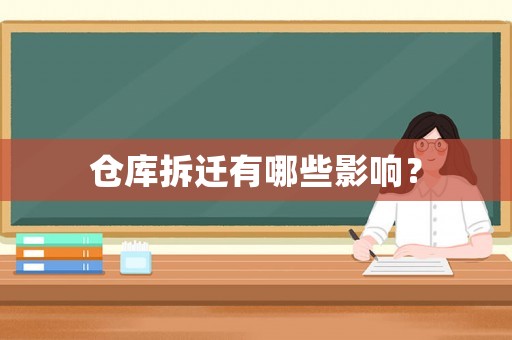 倉庫拆遷有哪些影響？