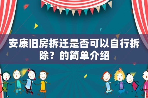 安康舊房拆遷是否可以自行拆除？的簡單介紹