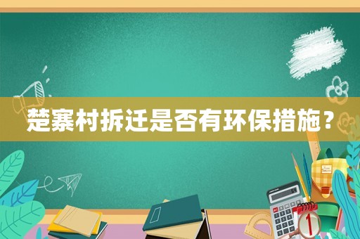 楚寨村拆遷是否有環(huán)保措施？