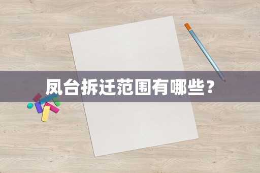 鳳臺拆遷范圍有哪些？