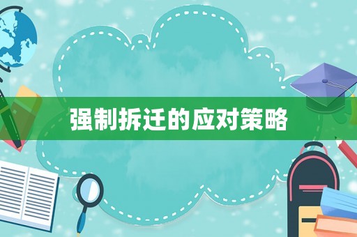 強制拆遷的應(yīng)對策略