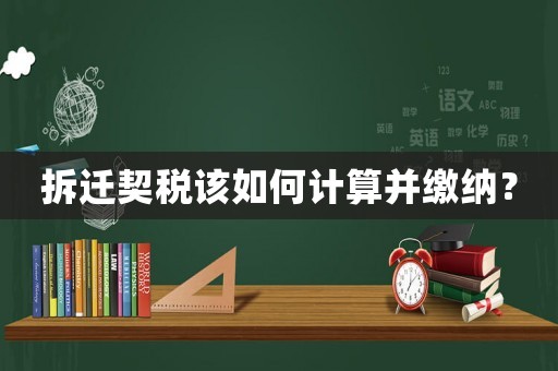 拆遷契稅該如何計算并繳納？