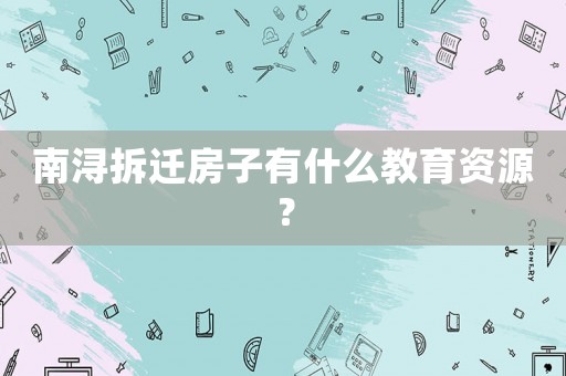 南潯拆遷房子有什么教育資源？