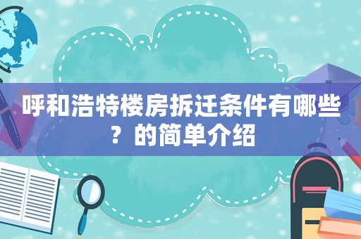 呼和浩特樓房拆遷條件有哪些？的簡單介紹