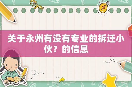 關于永州有沒有專業的拆遷小伙？的信息
