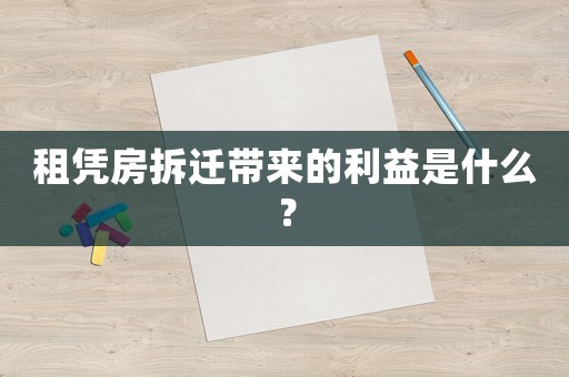 租憑房拆遷帶來的利益是什么？