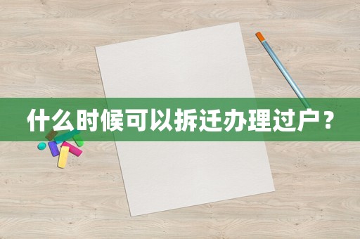 什么時候可以拆遷辦理過戶？