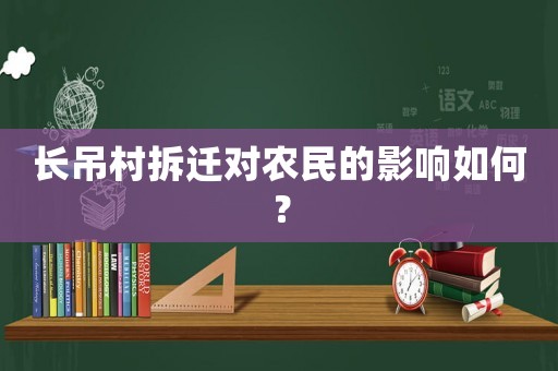長(zhǎng)吊村拆遷對(duì)農(nóng)民的影響如何？