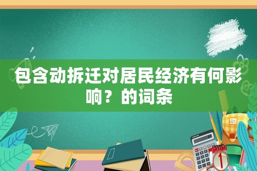 包含動拆遷對居民經濟有何影響？的詞條