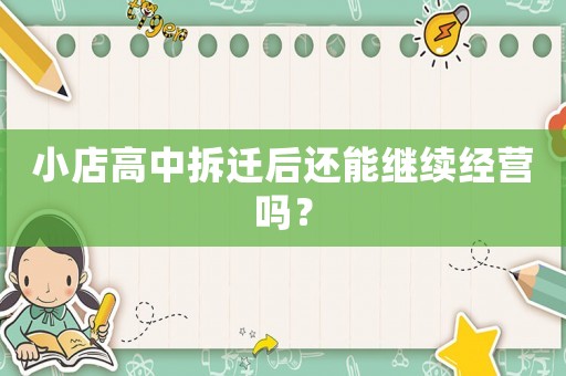 小店高中拆遷后還能繼續(xù)經(jīng)營嗎？