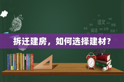 拆遷建房，如何選擇建材？