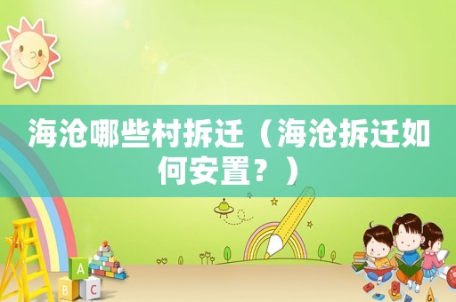 海滄哪些村拆遷（海滄拆遷如何安置？）