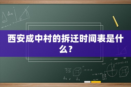 西安成中村的拆遷時(shí)間表是什么？