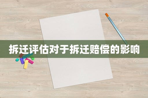 拆遷評估對于拆遷賠償?shù)挠绊? title=