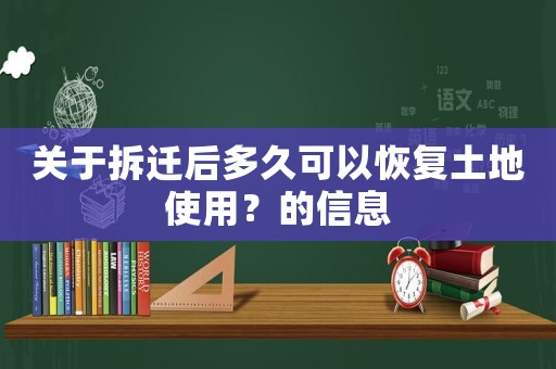 關于拆遷后多久可以恢復土地使用？的信息