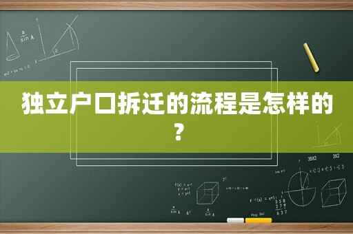 獨(dú)立戶口拆遷的流程是怎樣的？