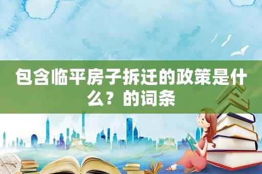 包含臨平房子拆遷的政策是什么？的詞條