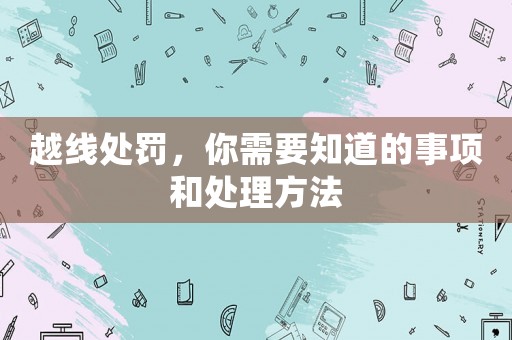 越線處罰，你需要知道的事項(xiàng)和處理方法