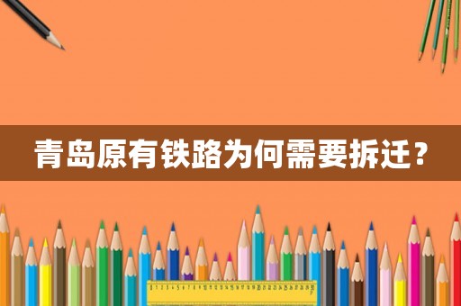 青島原有鐵路為何需要拆遷？