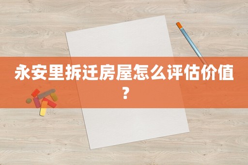 永安里拆遷房屋怎么評估價值？