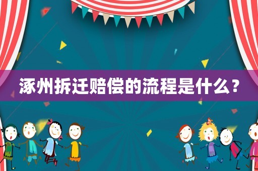 涿州拆遷賠償的流程是什么？