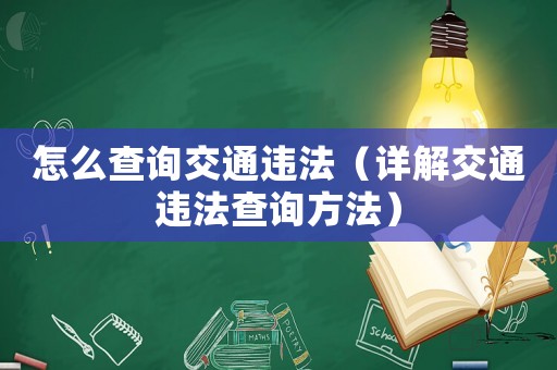 怎么查詢交通違法（詳解交通違法查詢方法）