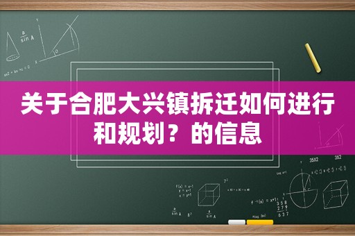 關于合肥大興鎮拆遷如何進行和規劃？的信息