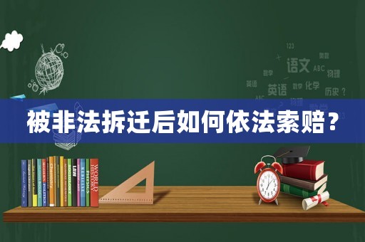 被非法拆遷后如何依法索賠？