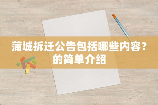 蒲城拆遷公告包括哪些內(nèi)容？的簡單介紹