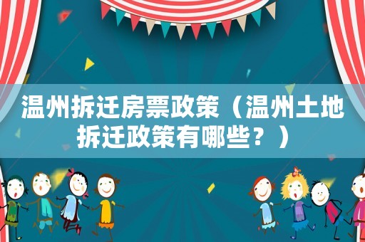 溫州拆遷房票政策（溫州土地拆遷政策有哪些？）
