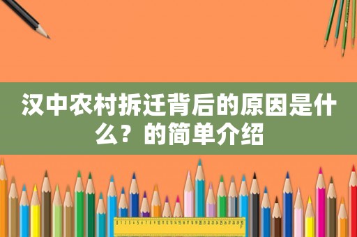 漢中農村拆遷背后的原因是什么？的簡單介紹