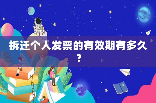 拆遷個人發票的有效期有多久？