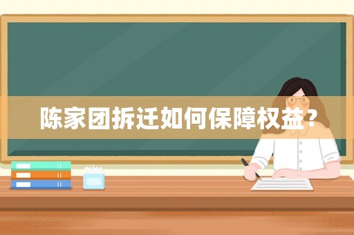 陳家團拆遷如何保障權益？