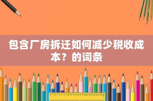 包含廠房拆遷如何減少稅收成本？的詞條