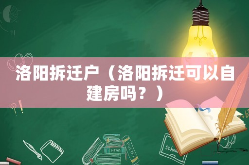 洛陽拆遷戶（洛陽拆遷可以自建房嗎？）