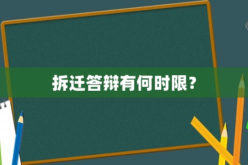 拆遷答辯有何時限？