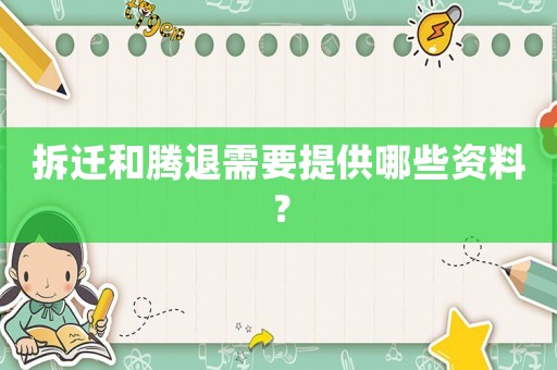 拆遷和騰退需要提供哪些資料？