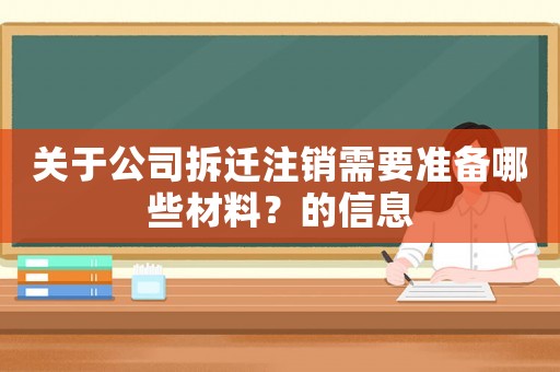 關(guān)于公司拆遷注銷需要準(zhǔn)備哪些材料？的信息