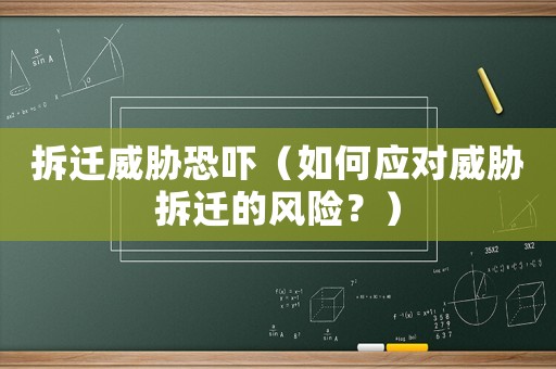 拆遷威脅恐嚇（如何應對威脅拆遷的風險？）