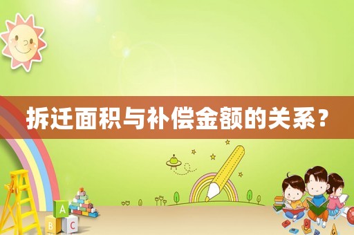 拆遷面積與補償金額的關(guān)系？