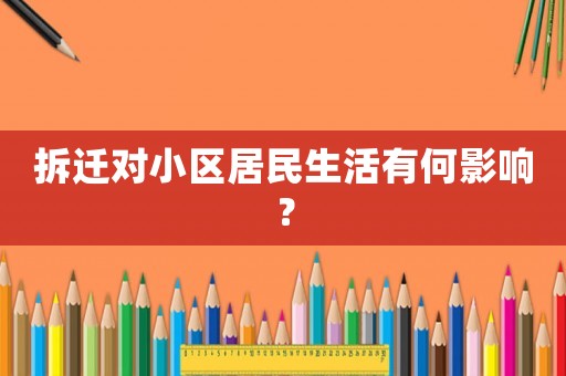 拆遷對小區居民生活有何影響？