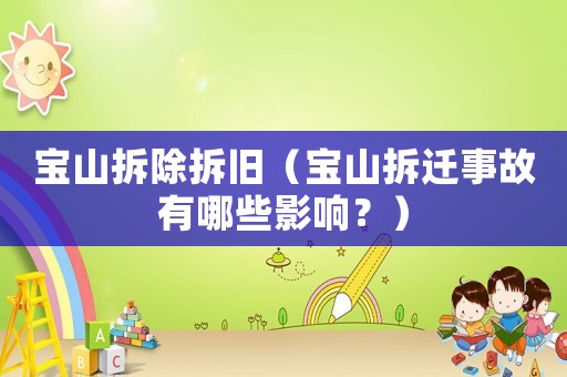 寶山拆除拆舊（寶山拆遷事故有哪些影響？）