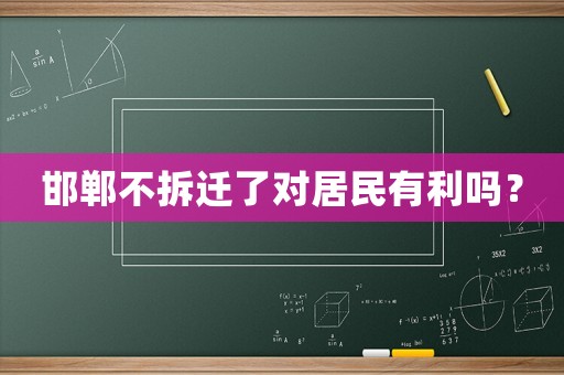 邯鄲不拆遷了對(duì)居民有利嗎？