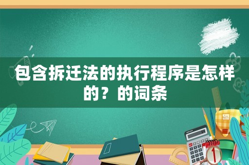 包含拆遷法的執行程序是怎樣的？的詞條