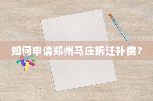 如何申請鄭州馬莊拆遷補償？