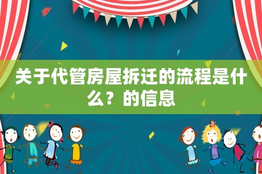 關于代管房屋拆遷的流程是什么？的信息