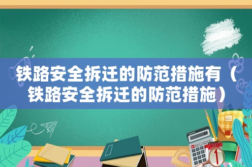 鐵路安全拆遷的防范措施有（鐵路安全拆遷的防范措施）