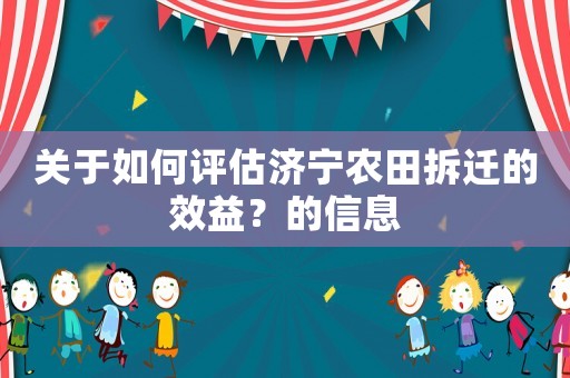關于如何評估濟寧農(nóng)田拆遷的效益？的信息